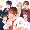 隣のキミに　(MintLipレーベル「今、隣のキミに恋をする。」シリーズ主題歌) – 