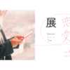 平成恋愛展 公式特設サイト