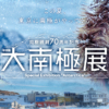 特別展「大南極展」 | 2026年7月1日~9月27日 日本科学未来館