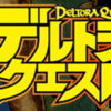 デルトラクエスト | テレビ愛知