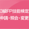 FP技能検定 | 日本FP協会