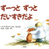 ずーっと ずっと だいすきだよ | 株式会社評論社